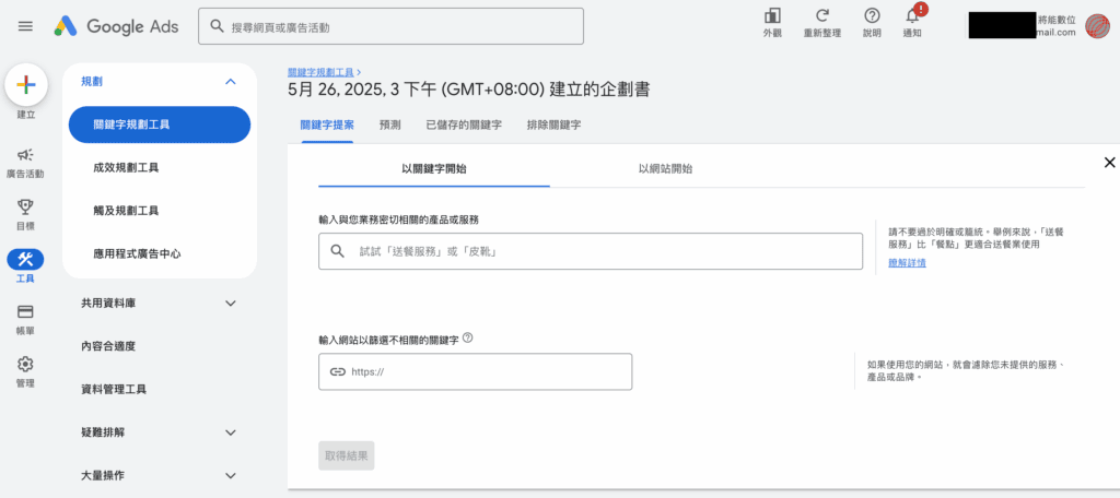 Gads-關鍵字規劃工具-尋找新的關鍵字