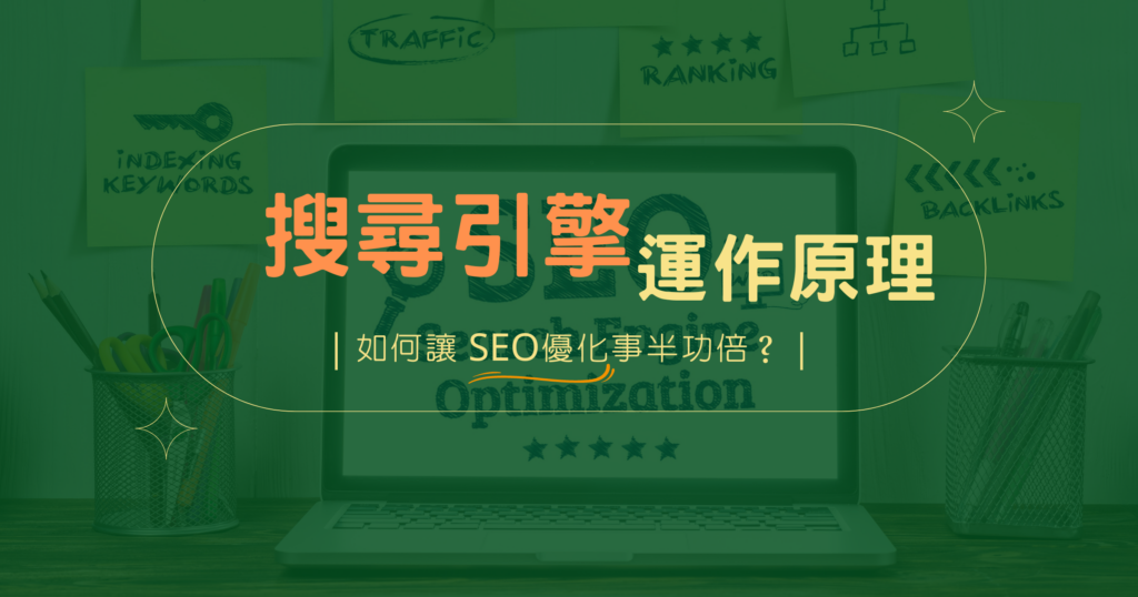 SEO優化必知的搜尋引擎運作原理(下)
