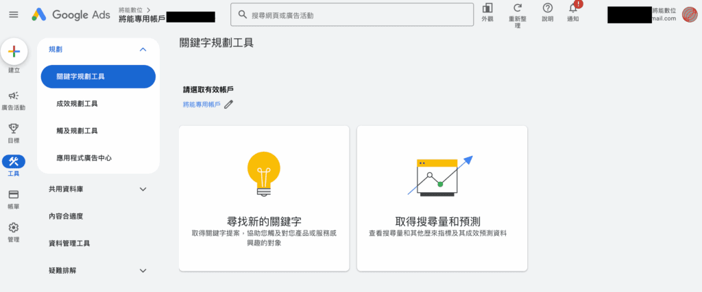 登入Gads-後，找到工具-，選擇關鍵字規劃工具