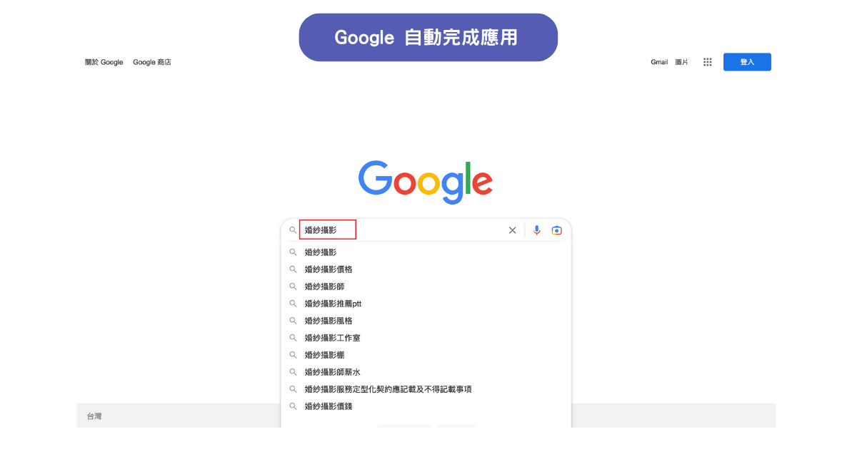 Google 自動完成應用