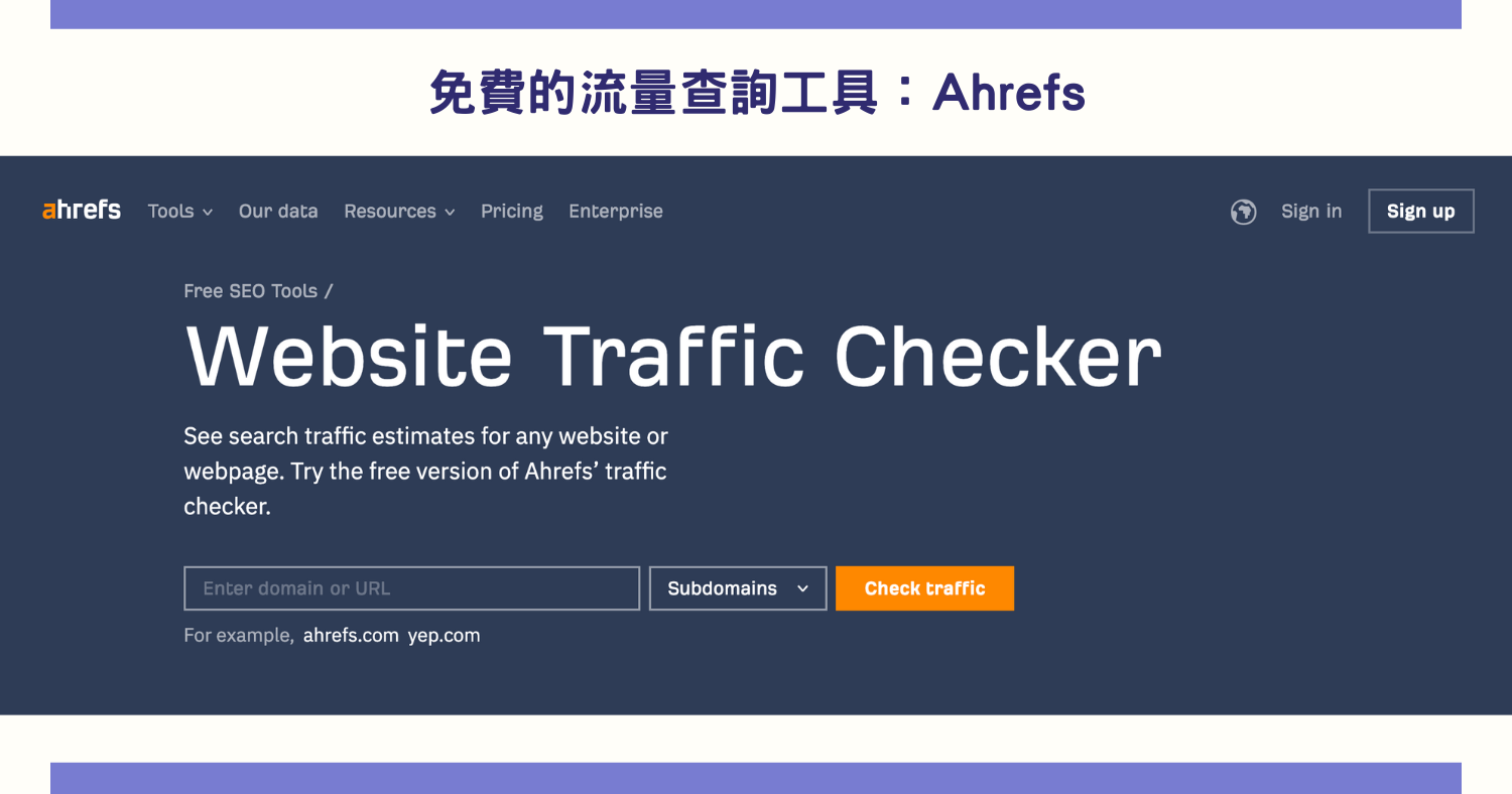免費的流量查詢工具：Ahrefs