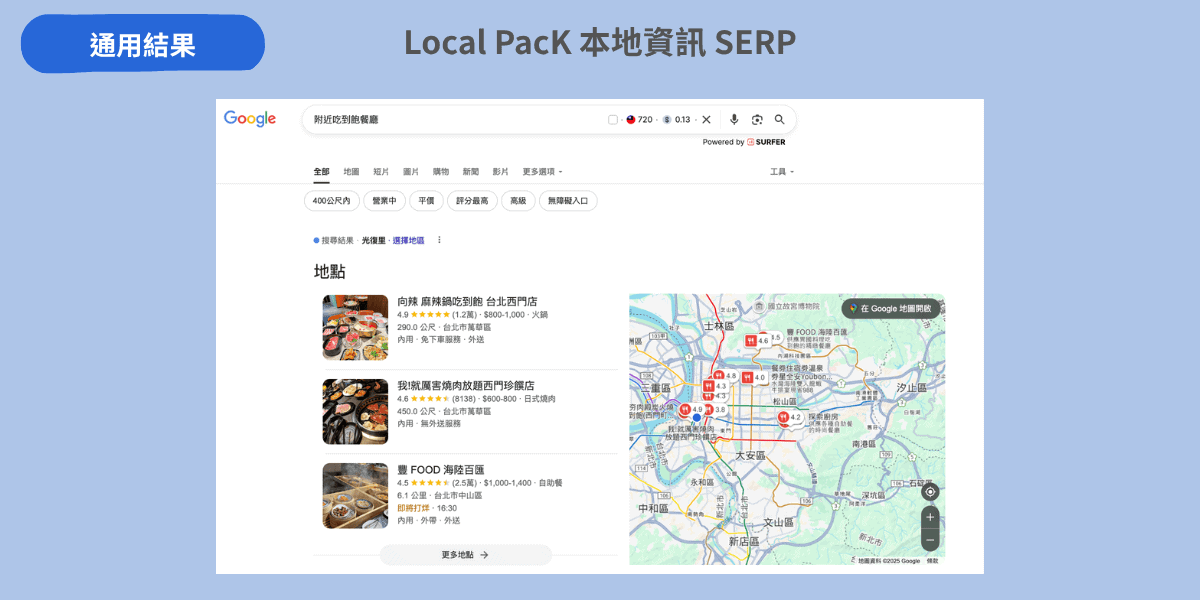Local PacK 本地資訊 SERP