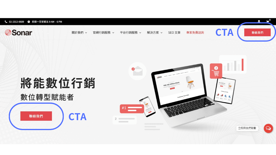 CTA(行動呼籲)會以明顯的顏色和簡短字詞，促使使用者進一步行動