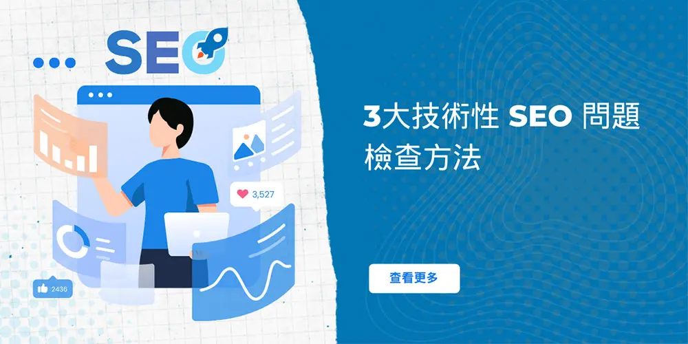 Google 3大方法檢查「 SEO 技術性問題」 ，提升網站在搜尋排名