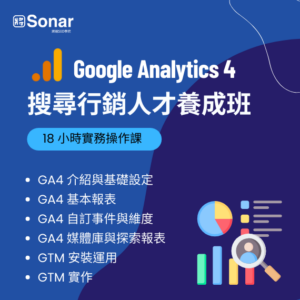 Google Analytics 4 課程｜ 搜尋行銷人才養成班