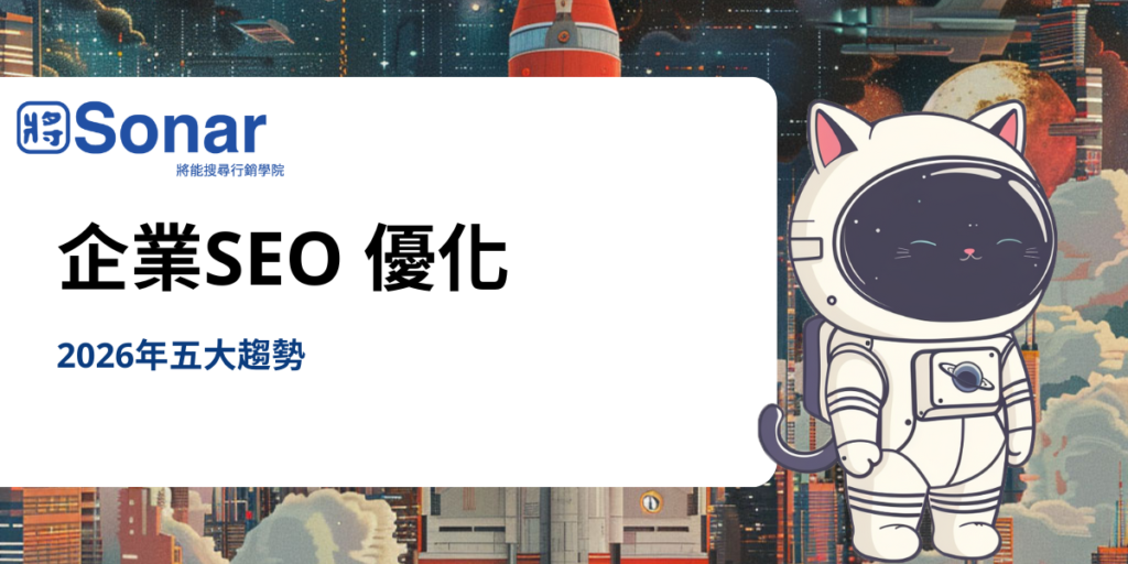 企業SEO 2026 趨勢