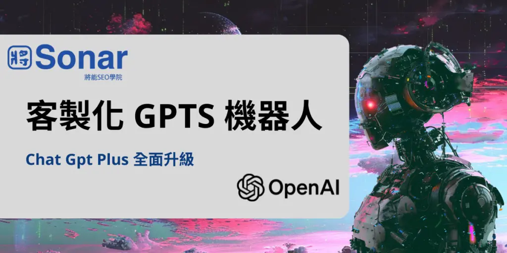 Chat Gpt Plus 全面升級! 開放客製化 GPTS 機器人