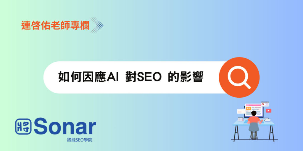 如何因應AI 對SEO 的影響