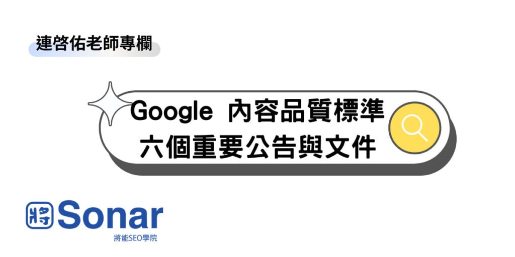 Google 內容品質標準的六個重要公告與文件