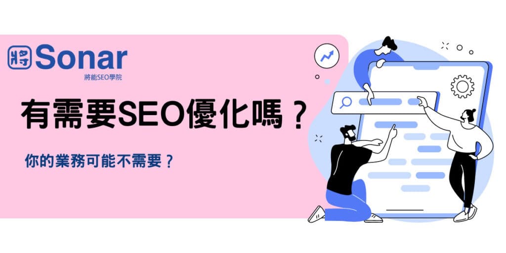 SEO優化真的有必要嗎?