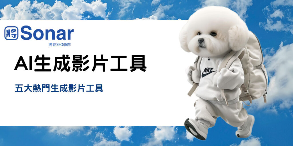 5大熱門AI 生成影片工具：助你輕鬆製作高品質影片