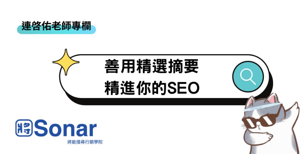 【連啓佑老師專欄】善用精選摘要,精進你的SEO