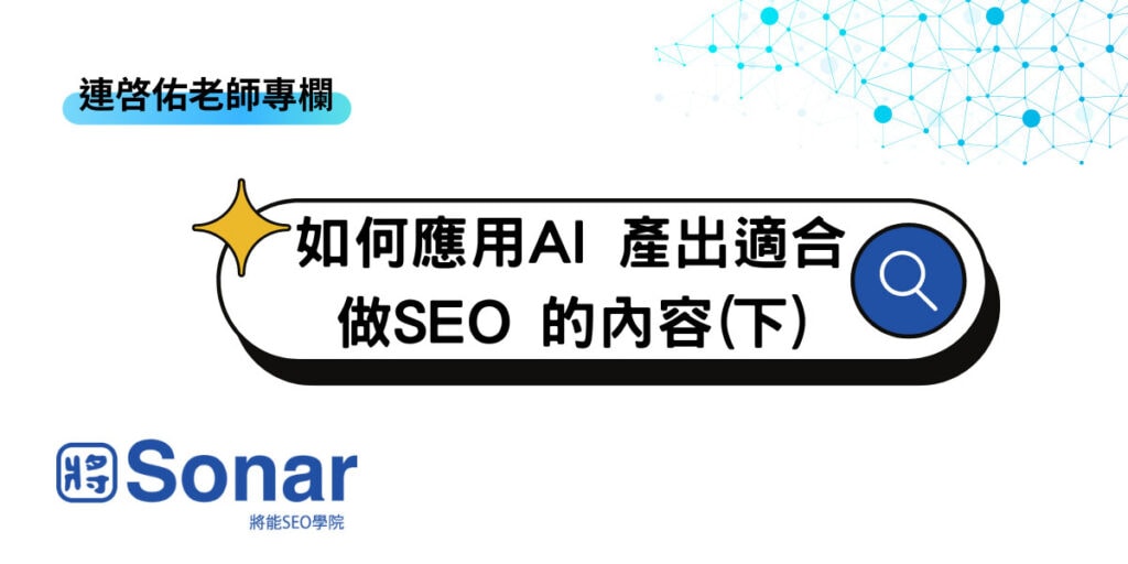 如何應用AI 產出適合做SEO 的內容(下)