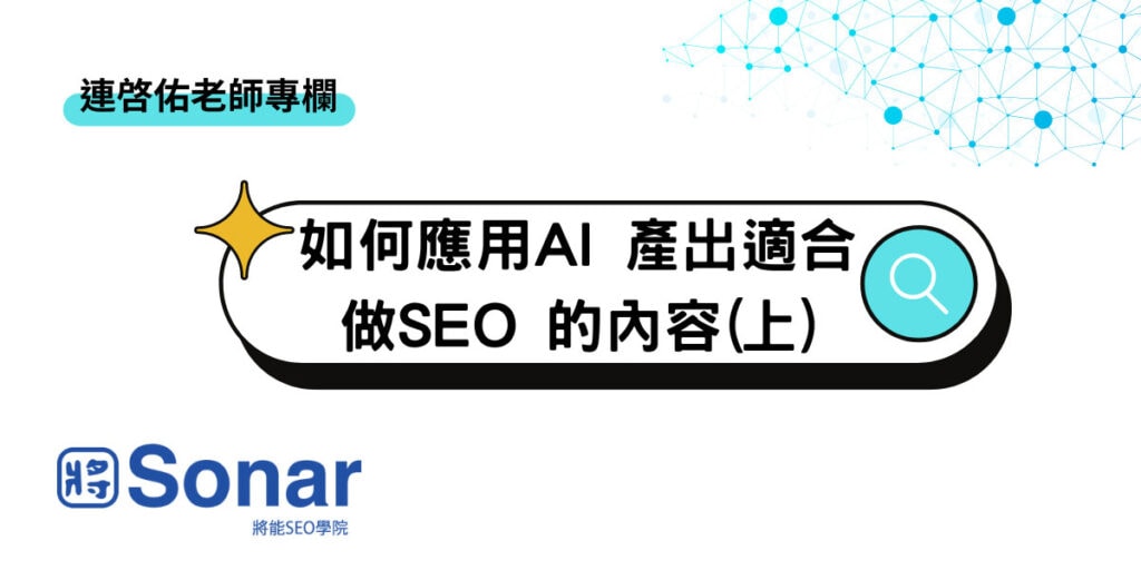 如何應用AI 產出適合做SEO 的內容 (上)
