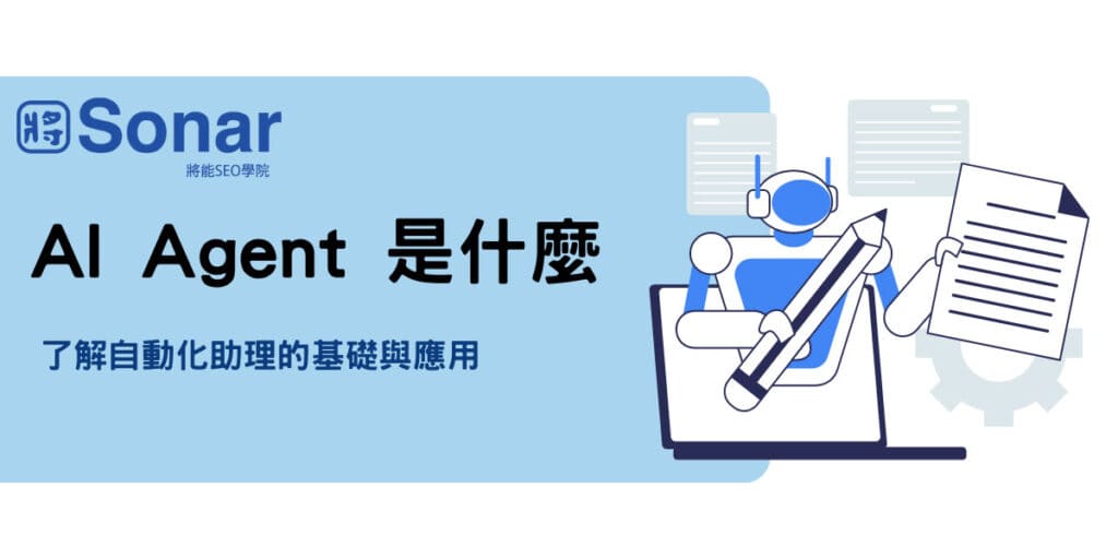 AI Agent 是什麼