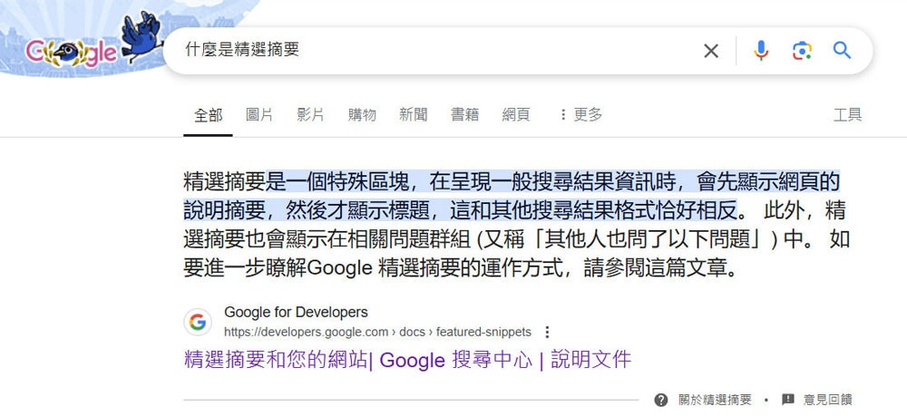 什麼是精選摘要