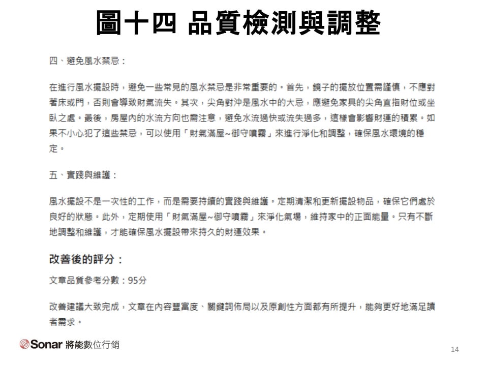 圖十四-品質檢測與調整