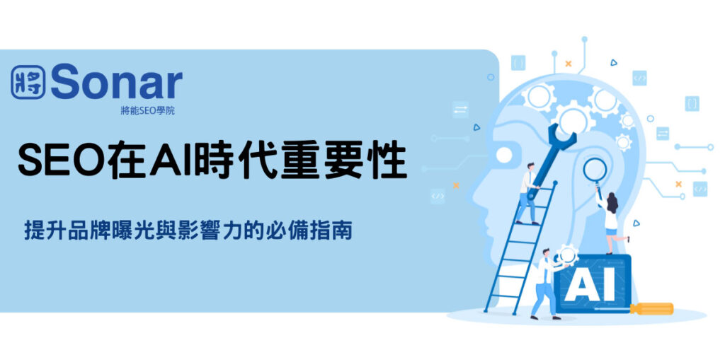 SEO 在AI 時代的重要性