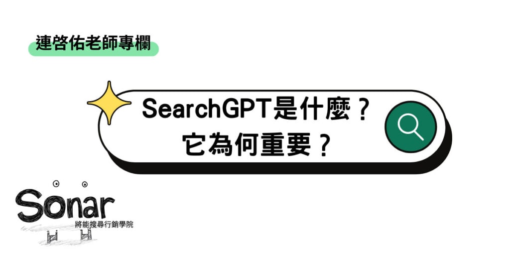 【連啓佑老師專欄】SearchGPT 是什麼？它為何重要？