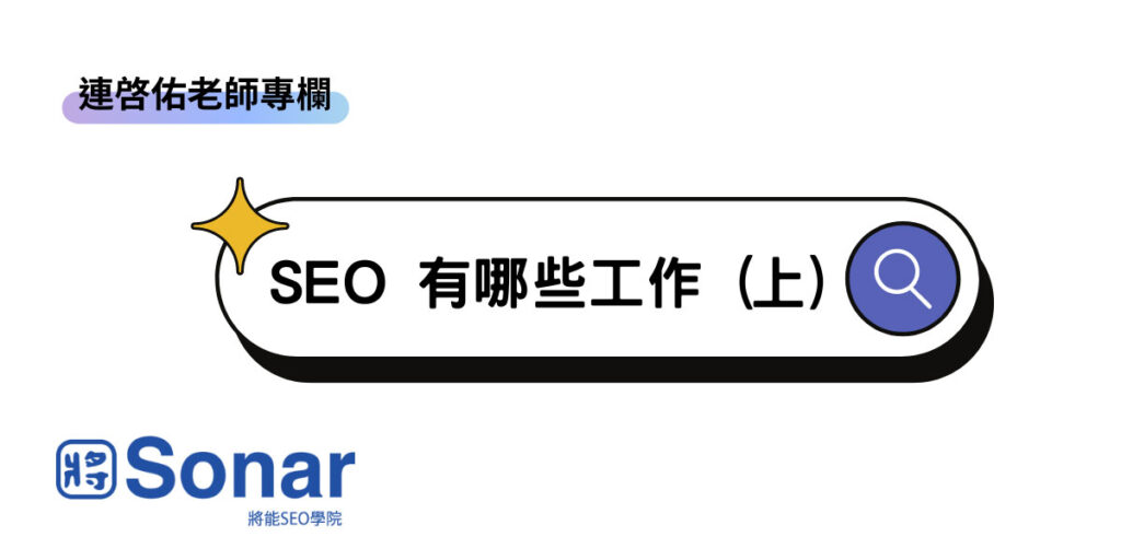 【連啓佑老師專欄】SEO 有哪些工作 (上)