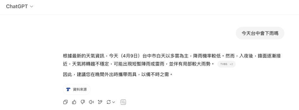 使用chatgpt search 查詢即時資訊時，將會有資料來源得以驗證答案的是否屬實