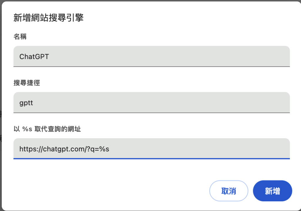 新增chatgpt-search-為網站搜尋引擎時數入的圖例說明