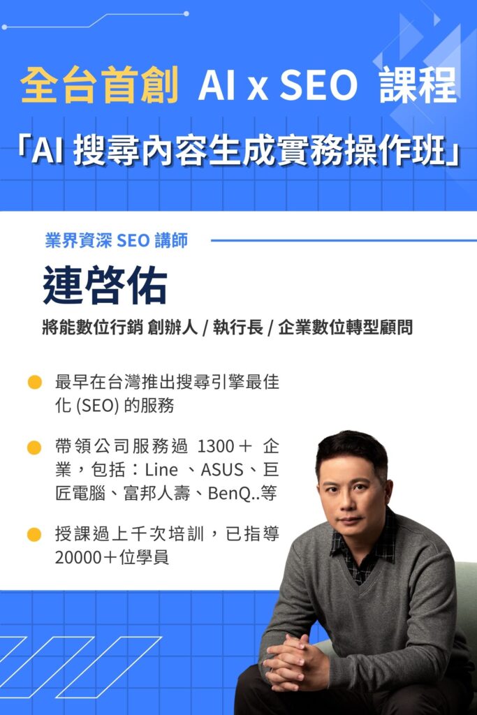 全台首創 AI SEO 課程