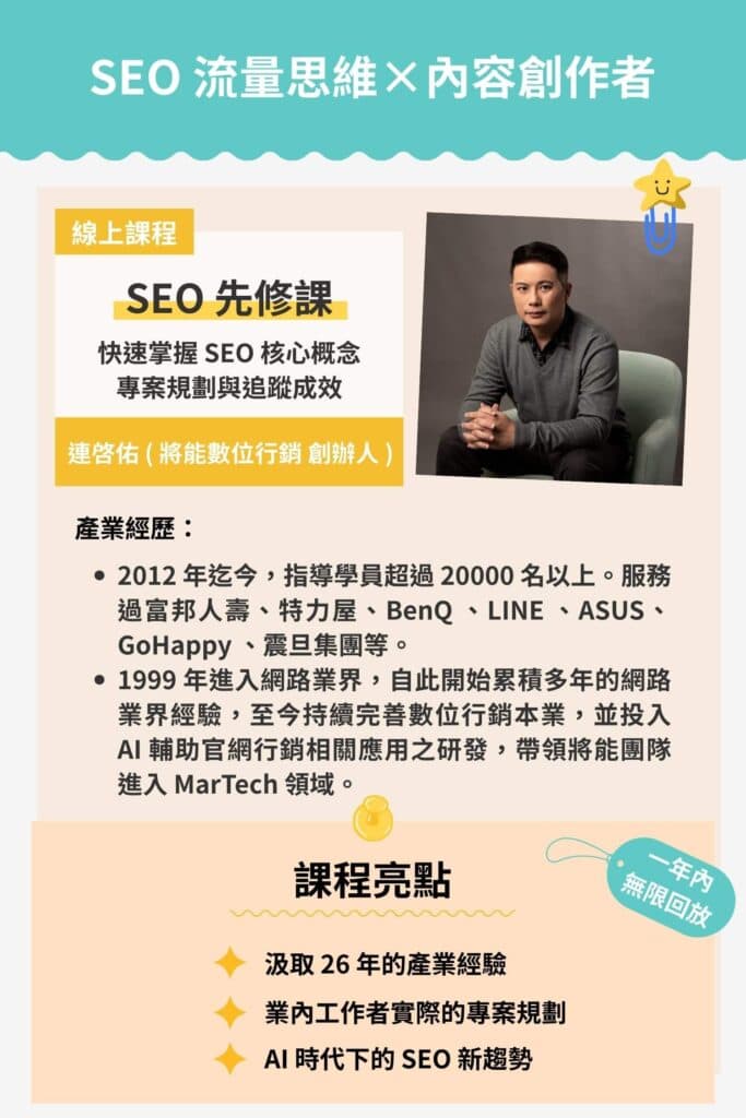 SEO 流量思維×內容創作者