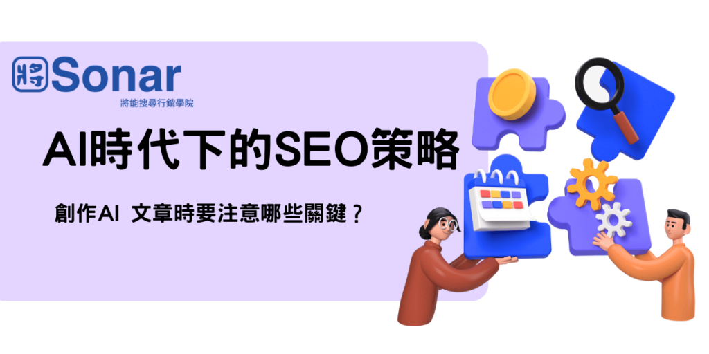 AI 時代下的SEO 策略