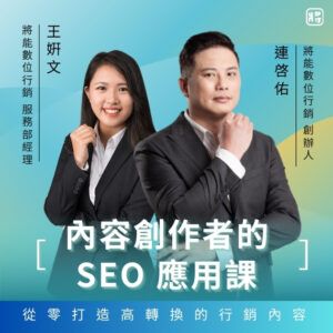 內容創作者的 SEO 應用課｜從零打造高轉換的行銷內容