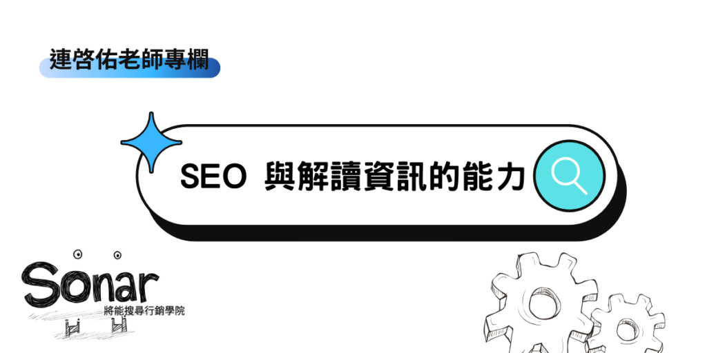 SEO 與解讀資訊的能力-連啓佑老師專欄