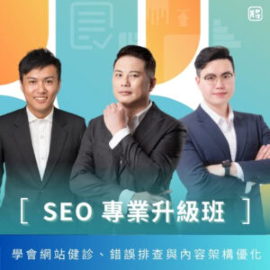 SEO 專業升級班｜搜尋行銷人才養成班