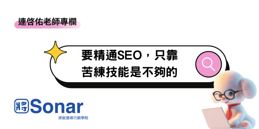 要精通SEO，只靠苦練技能是不夠的-連啓佑老師專欄