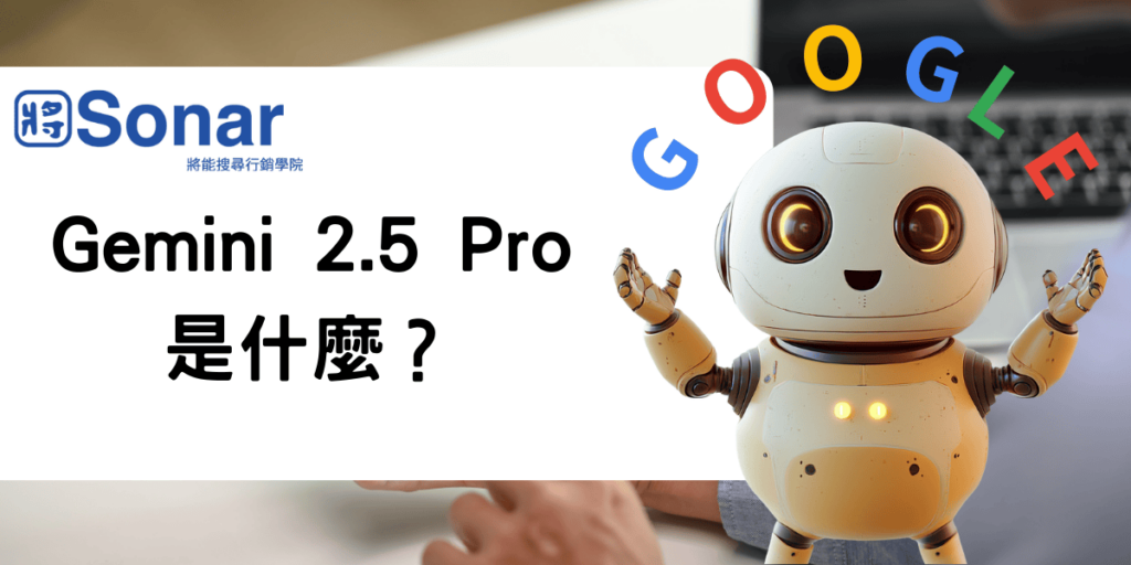 Gemini 2.5 Pro 是什麼?