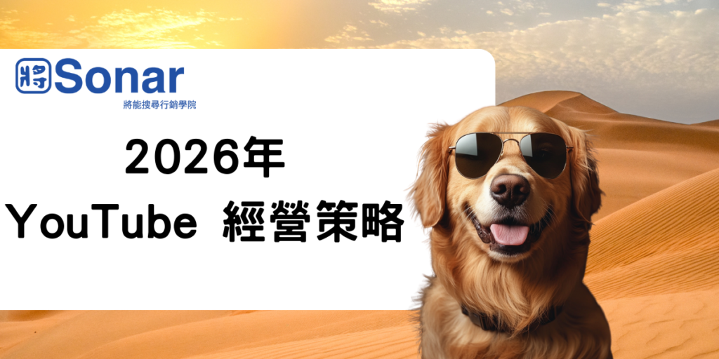 2026年YouTube 經營策略一次看