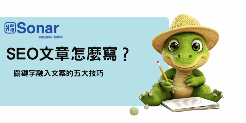 seo 文章怎麼寫-將能搜尋行銷學院