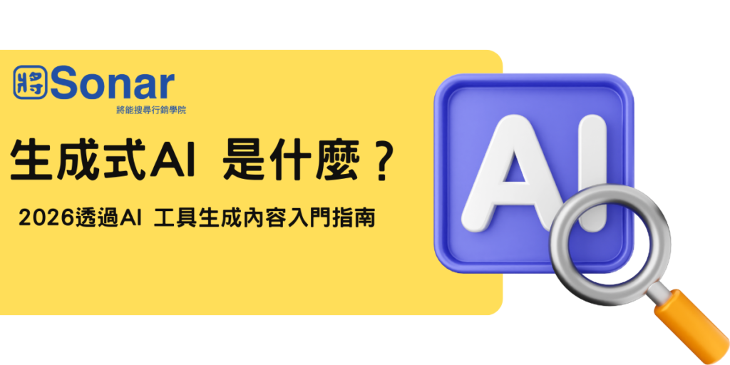 生成式AI 是什麼