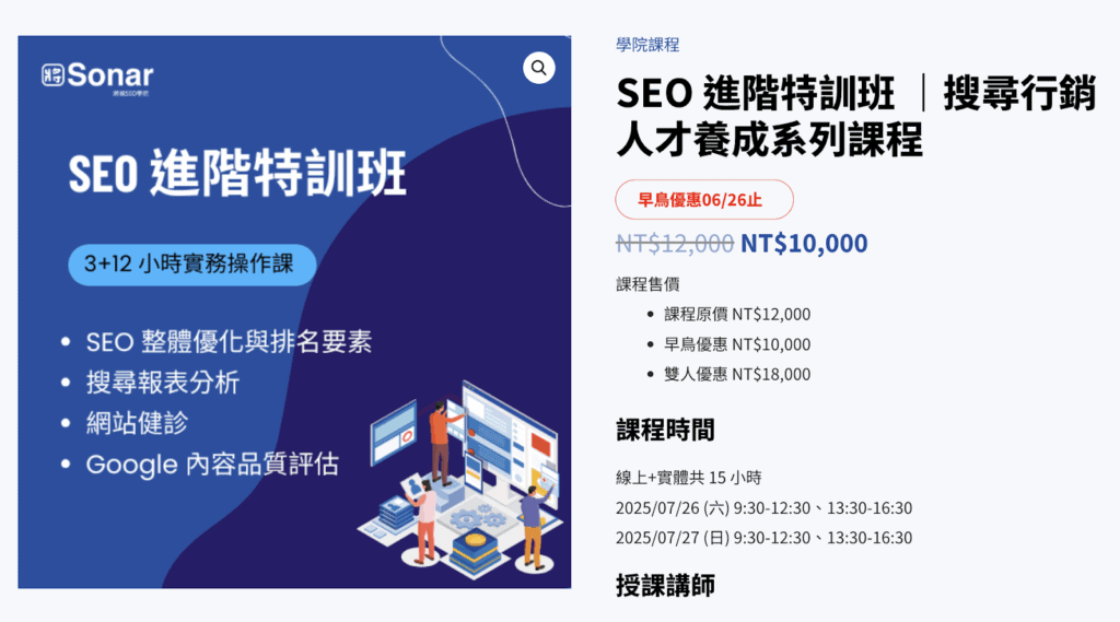 品牌優勢以SEO 進階特訓班課程舉例
