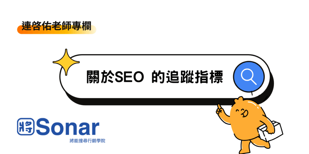 關於SEO 的追蹤指標-連啓佑老師專欄