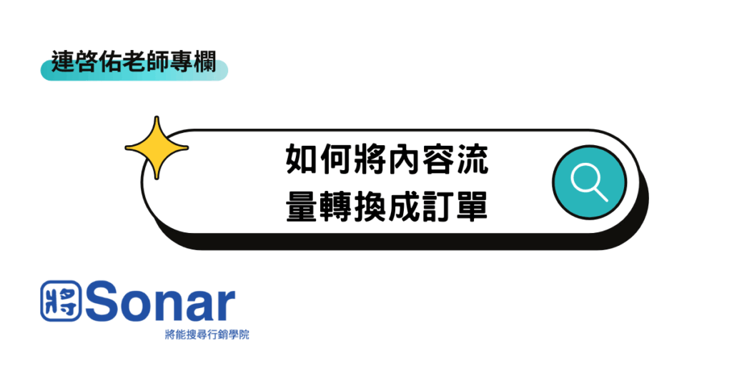 如何將內容流量轉換成訂單-連啓佑老師專欄