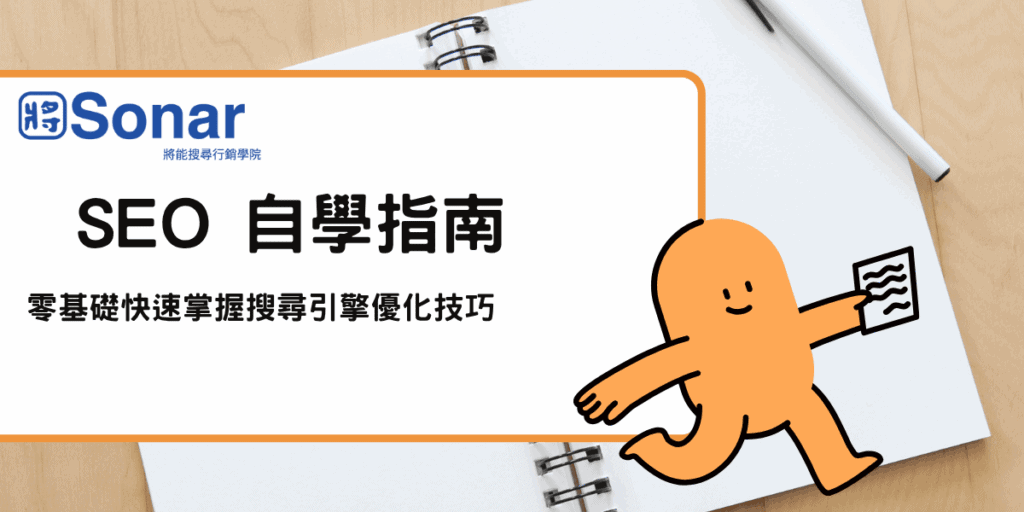 SEO 自學指南
