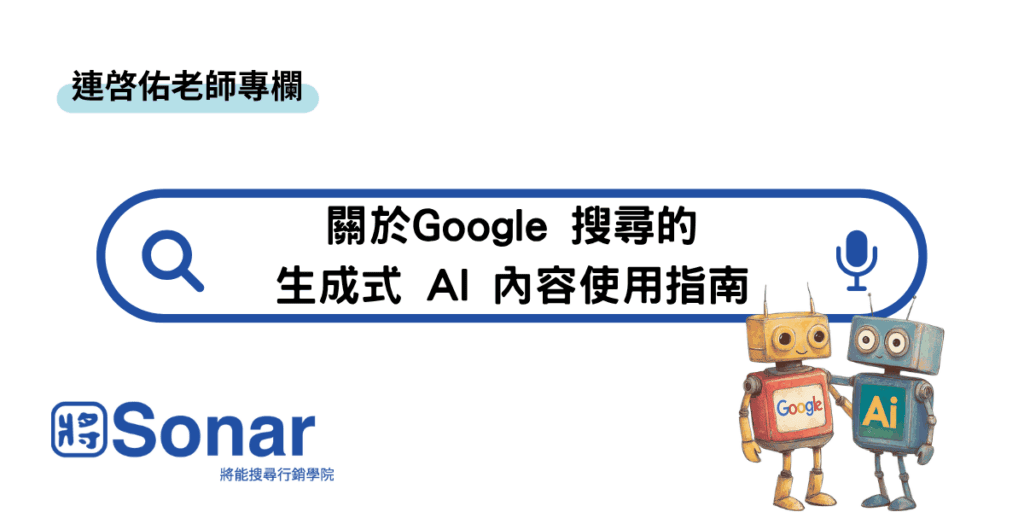 關於Google 搜尋的生成式 AI 內容使用指南-連啓佑老師專欄