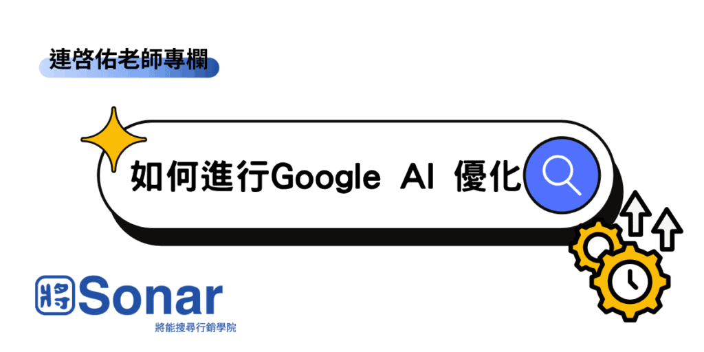 如何進行Google AI 優化-連啓佑老師專欄