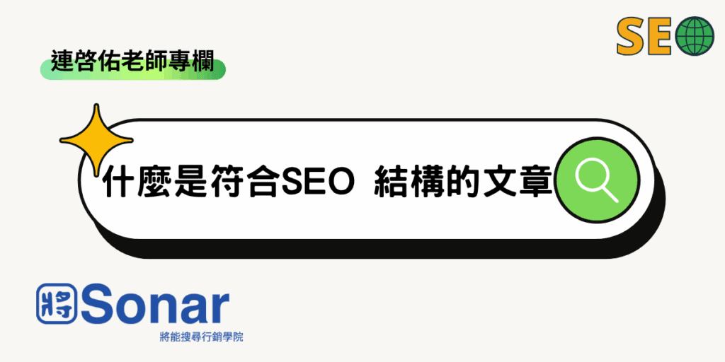 【連啓佑老師專欄】什麼是符合SEO 結構的文章