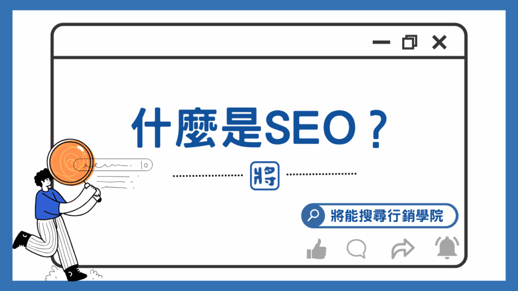 什麼是SEO-封面圖面