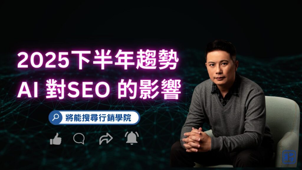 2025 下半年seo 趨勢-將能學院影音專區