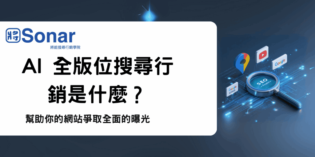 AI-全版位搜尋行銷是什麼