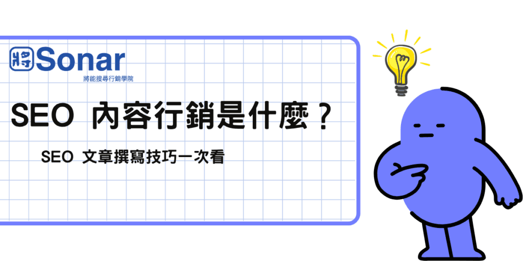 SEO 內容行銷是什麼，SEO 文章撰寫技巧一次看