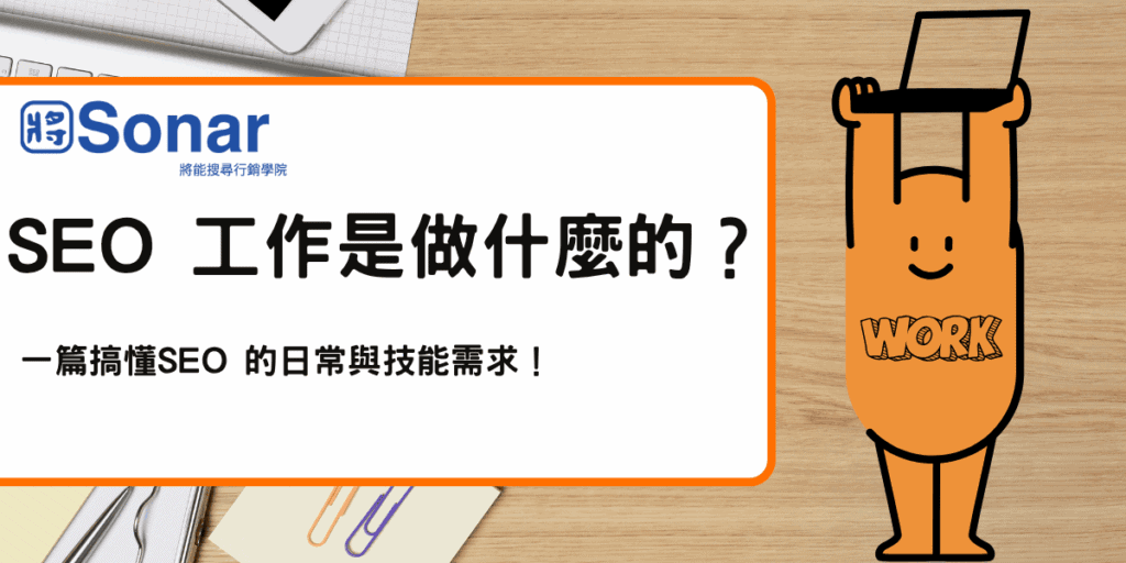 SEO 工作是做什麼的