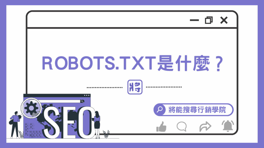 robots.txt是什麼